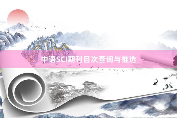中语SCI期刊目次查询与推选