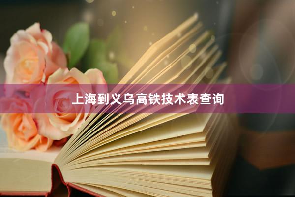 上海到义乌高铁技术表查询